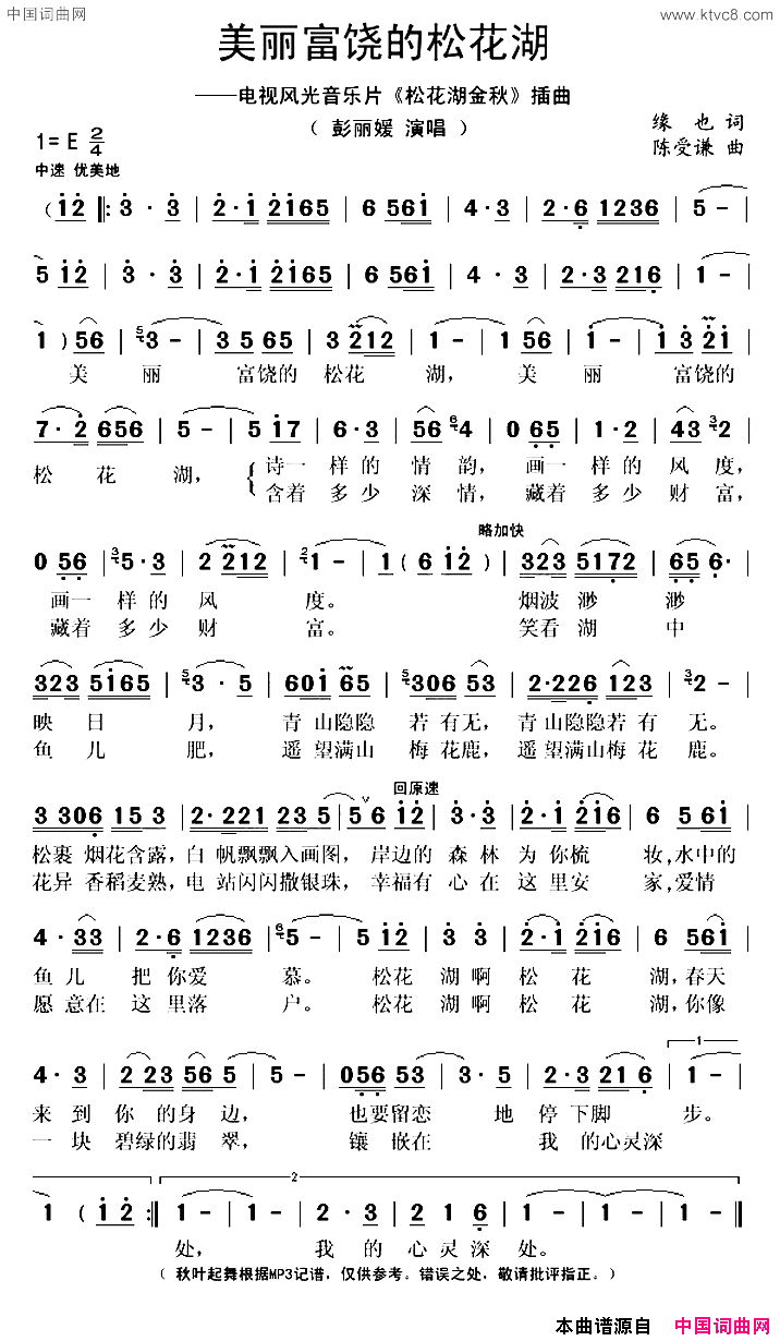 美丽富饶的松花湖简谱_彭丽媛演唱_缘也/陈爱谦词曲