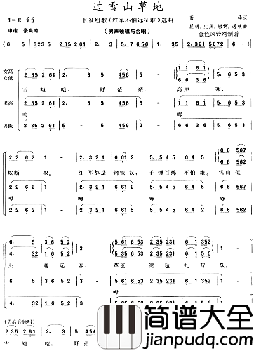 过雪山草地(长征组歌_红军不怕远征难_选曲)简谱
