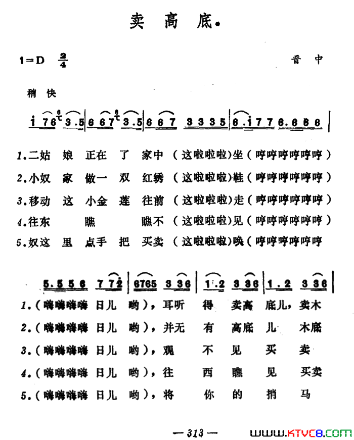 卖高底山西晋中秧歌简谱