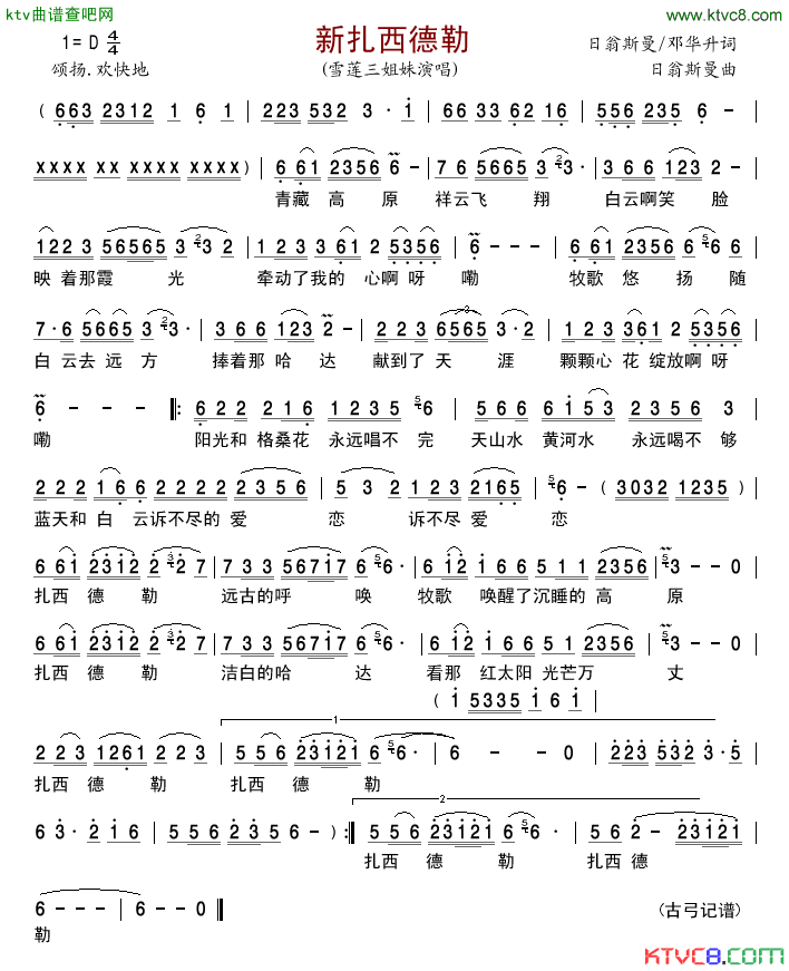 新扎西德勒简谱_雪莲三姐妹演唱_日翁斯曼、邓华升/日翁斯曼词曲