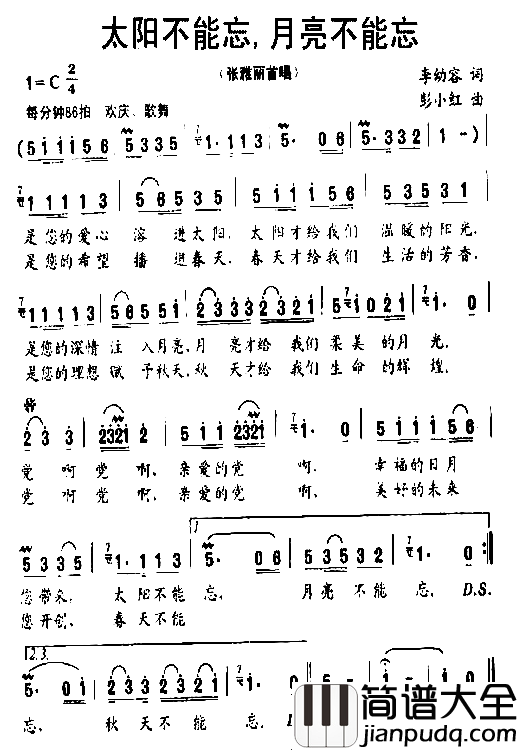 太阳不能忘,月亮不能忘.简谱_张雅丽演唱