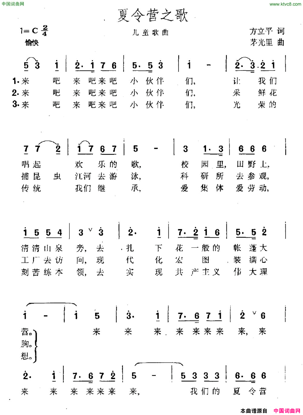 夏令营之歌方立平词茅光里曲夏令营之歌方立平词_茅光里曲简谱