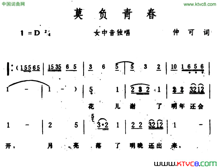 莫负青春仲可词生茂曲莫负青春仲可词_生茂曲简谱