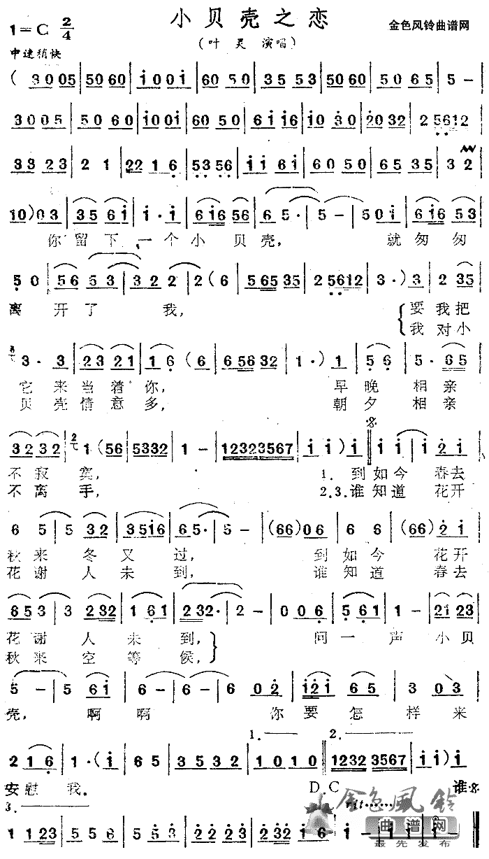 小贝壳之恋简谱_叶灵演唱