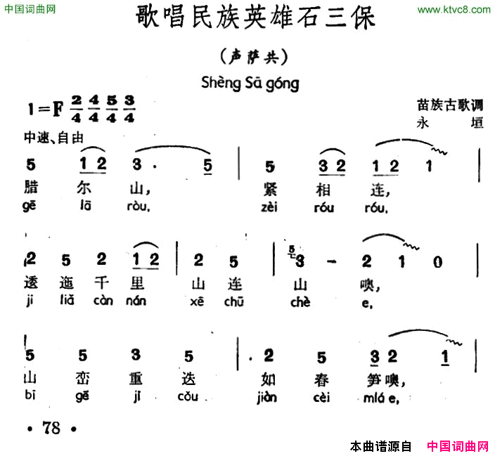 歌唱民族英雄石三保声萨共、苗族古歌调简谱