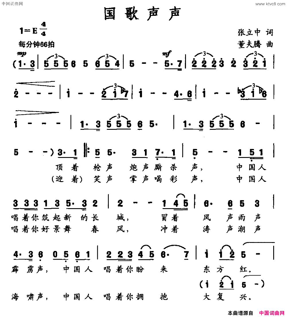 国歌声声张立中词董夫腾曲国歌声声张立中词_董夫腾曲简谱