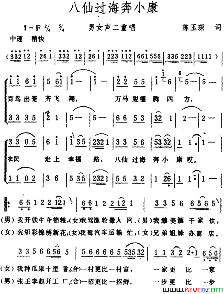 八仙过海奔小康_男女声二重唱简谱