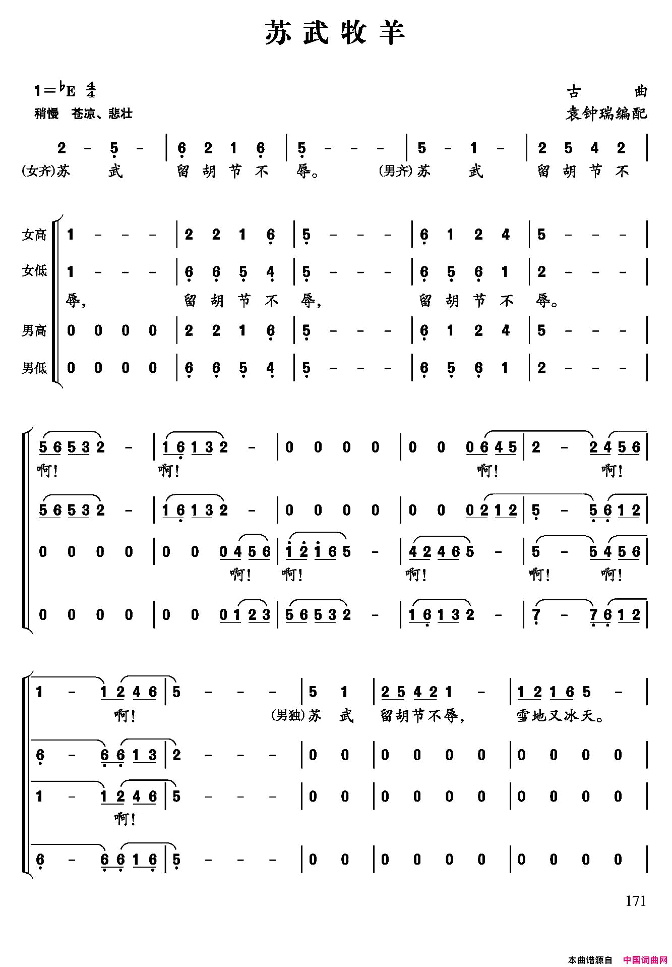 苏武牧羊古曲、袁钟瑞编配简谱