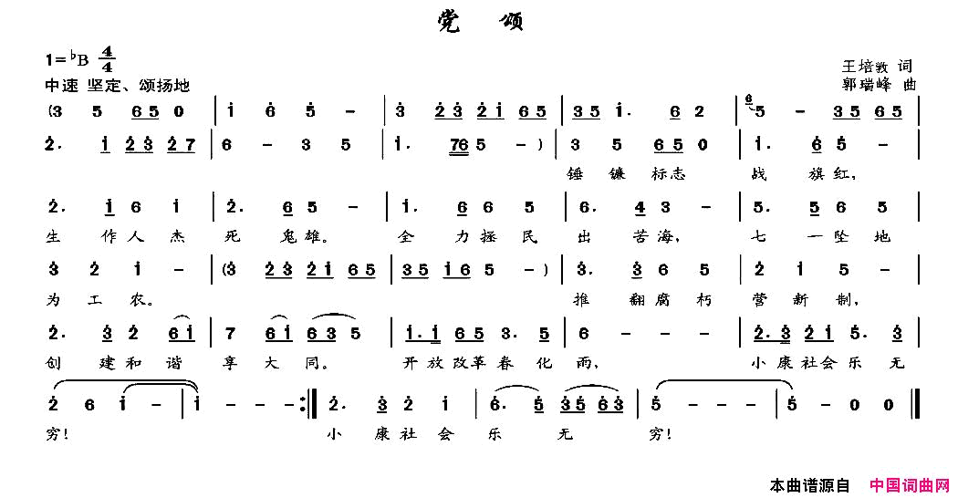 党颂王培敦词郭瑞峰曲党颂王培敦词_郭瑞峰曲简谱