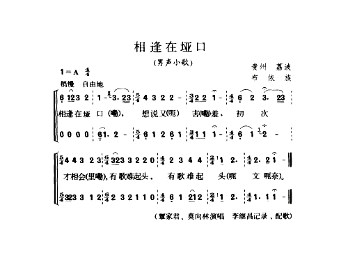 相逢在垭口男声小歌简谱