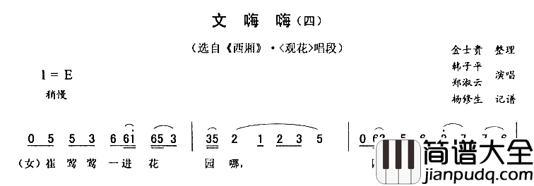 文嗨嗨四_西厢·观花简谱_韩子平郑淑云演唱