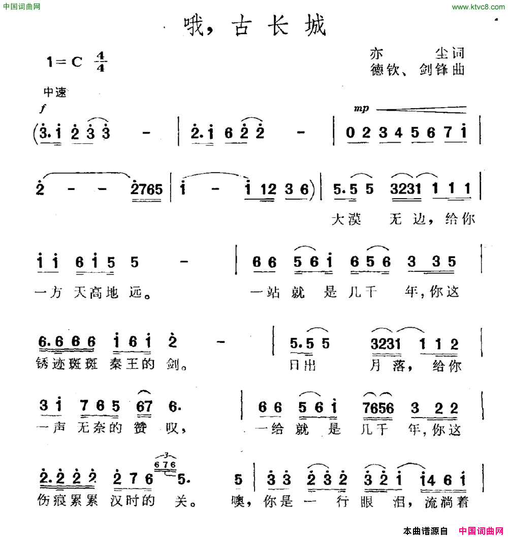 哦，古长城简谱