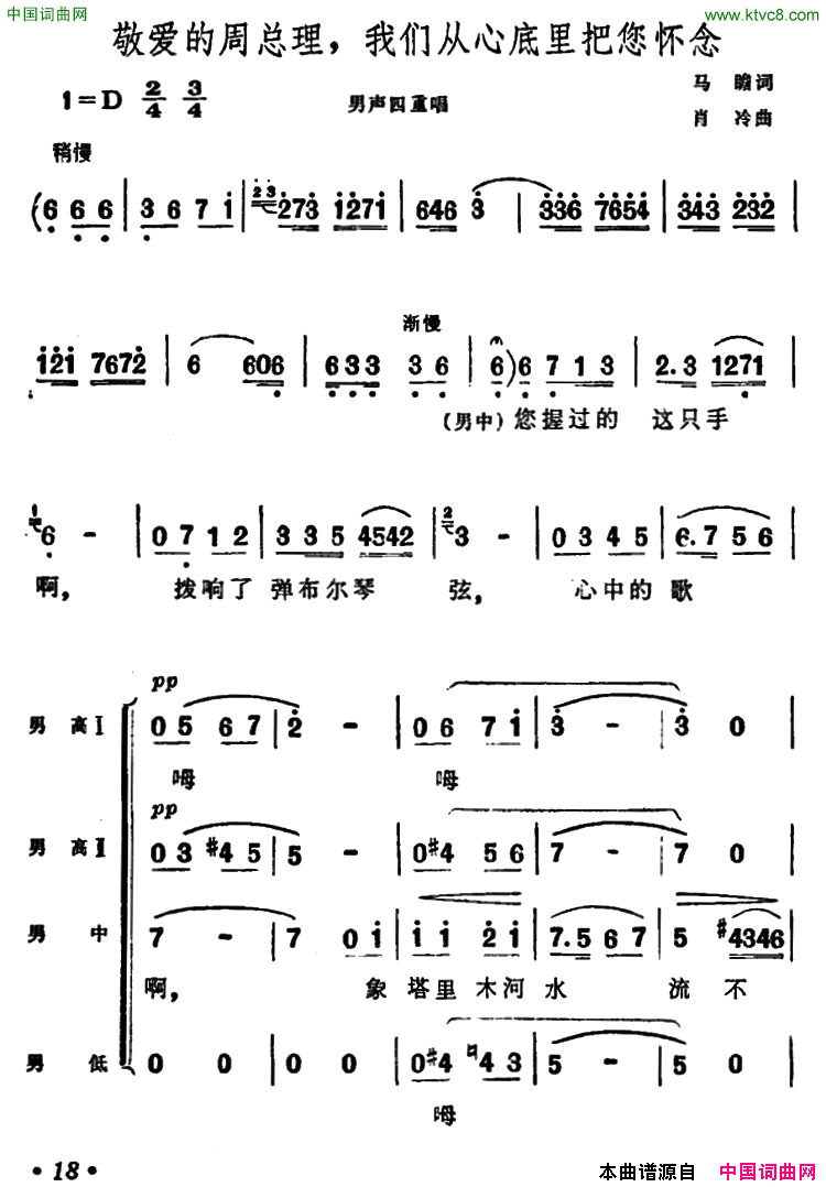 敬爱的周总理，我们从心底里把您怀念男声四重唱简谱