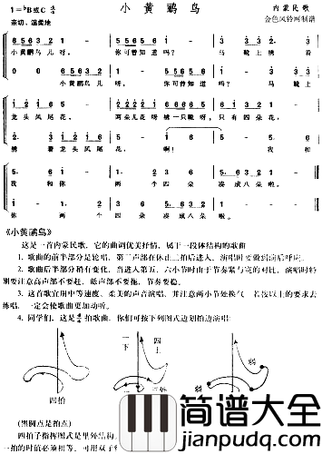 小黄鹂鸟内蒙民歌、儿童歌简谱