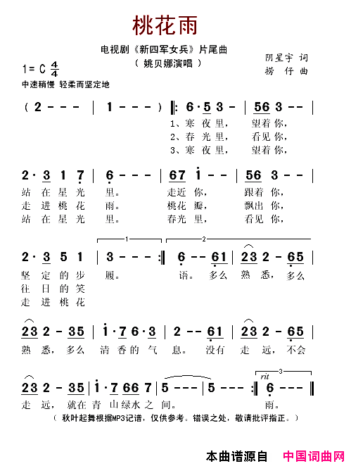 桃花雨电视剧_新四军女兵_片尾曲简谱_姚贝娜演唱_阴星宇/捞仔词曲