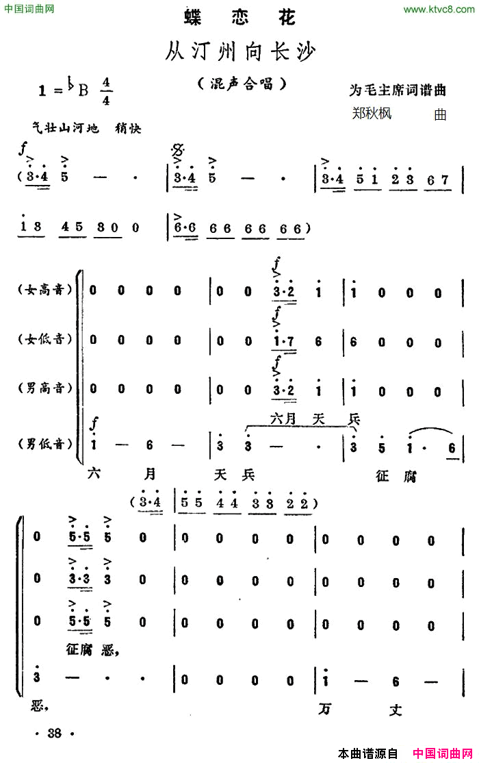 蝶恋花从汀州向长沙毛泽东词郑秋枫曲蝶恋花从汀州向长沙毛泽东词_郑秋枫曲简谱