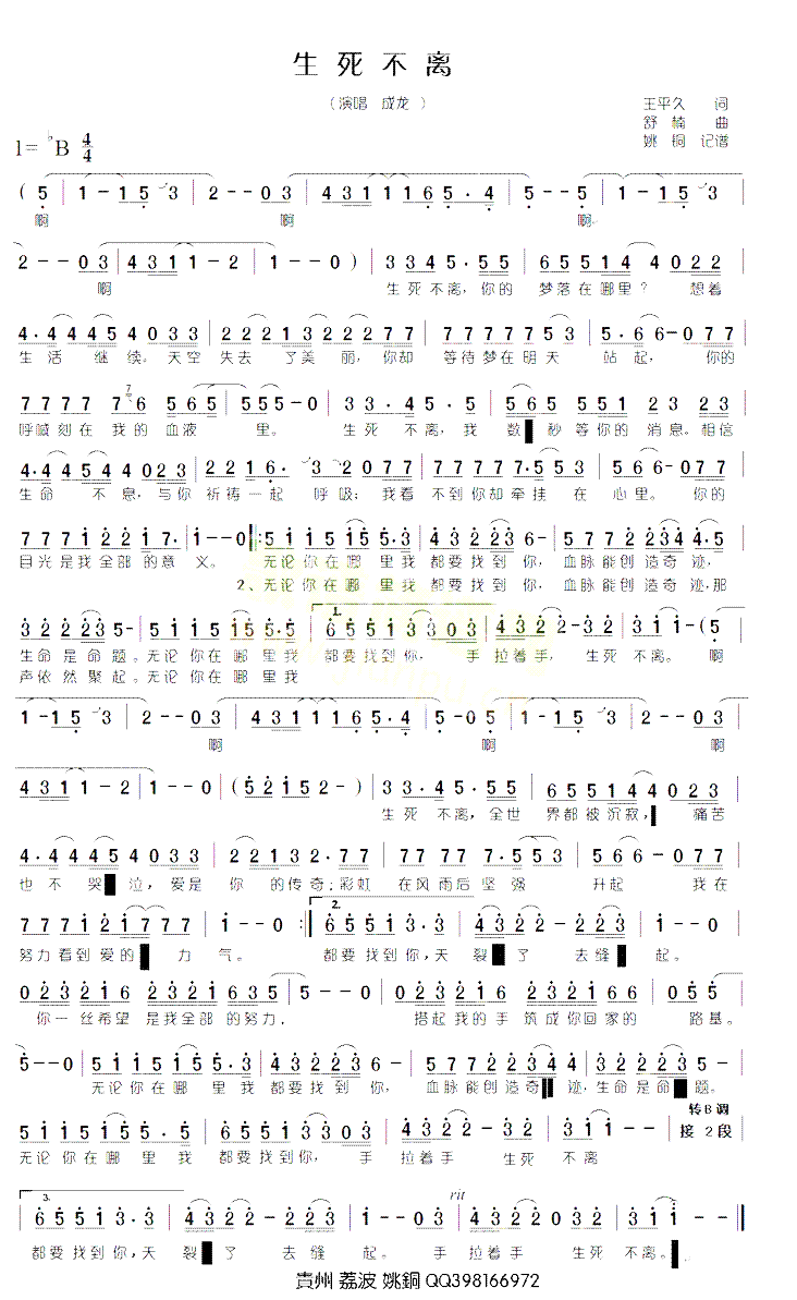 生死不离抗震救灾主题歌简谱_成龙演唱