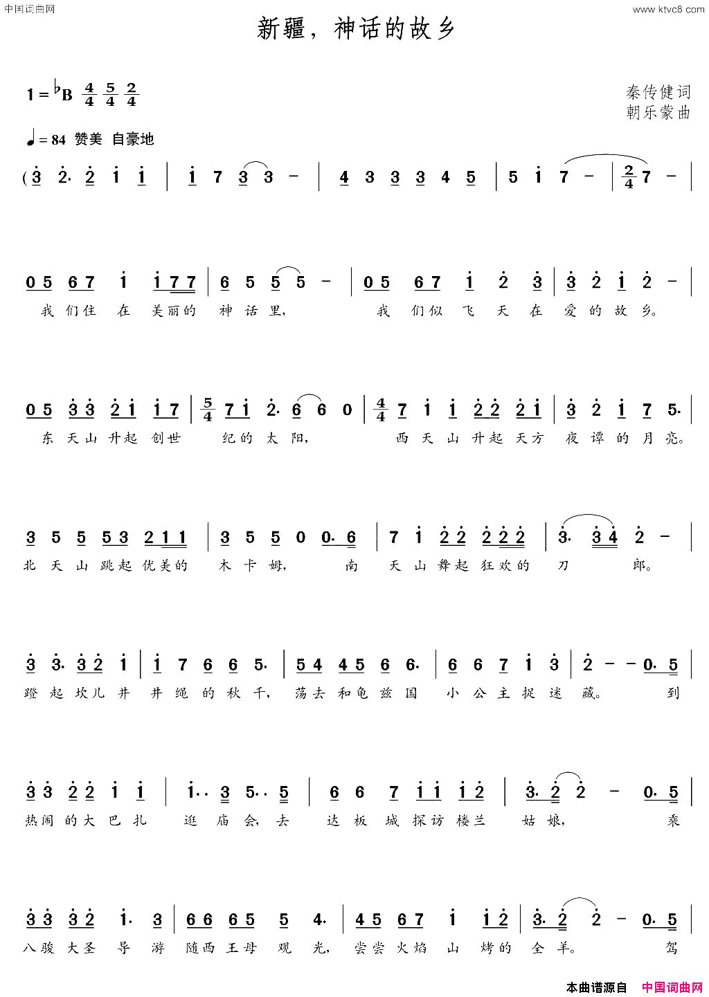 新疆，神话的故乡秦传健词朝乐蒙曲新疆，神话的故乡秦传健词_朝乐蒙曲简谱