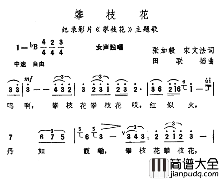 攀枝花纪录片_攀枝花_主题歌简谱