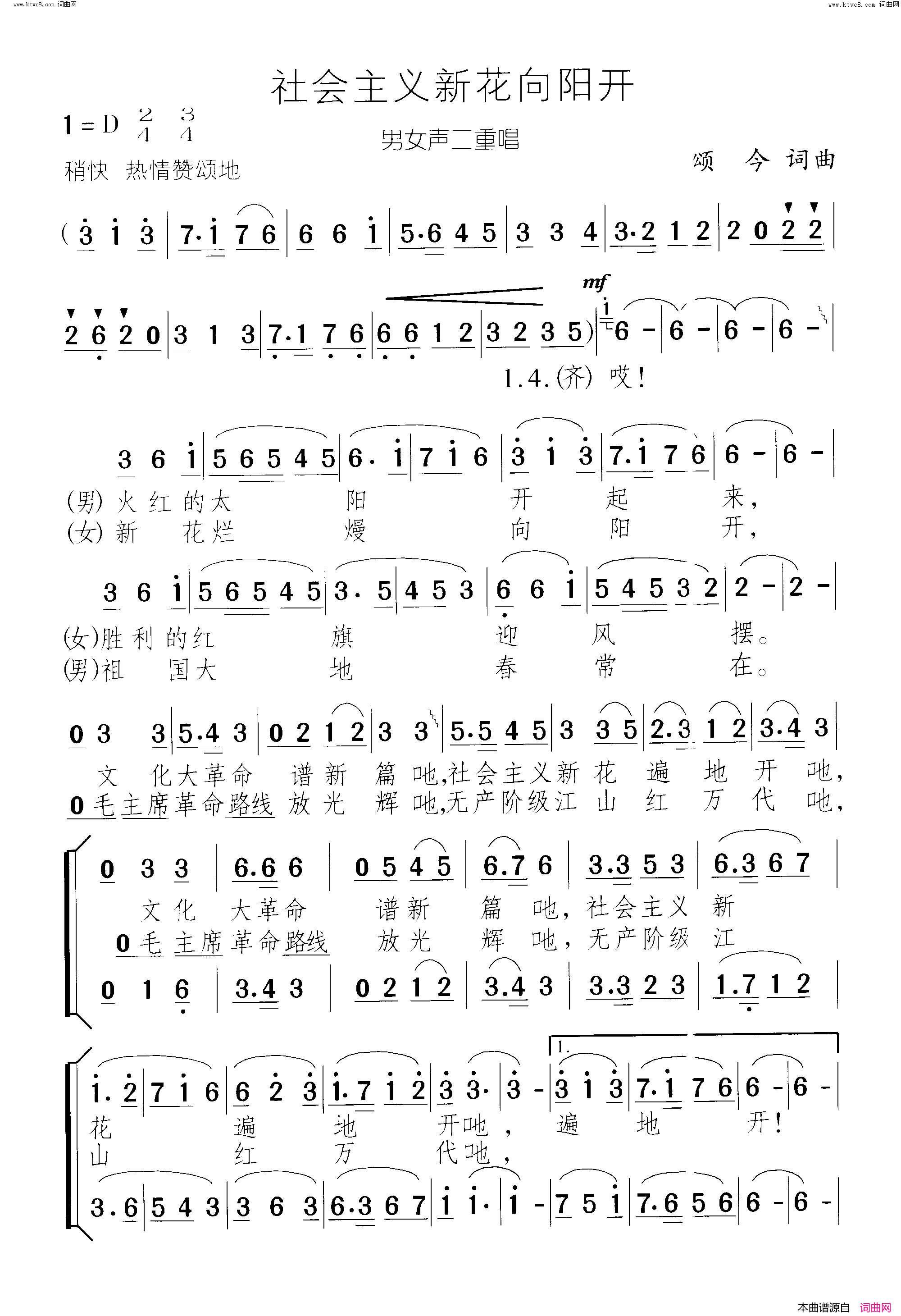 社会主义新花向阳开男女声二重唱简谱