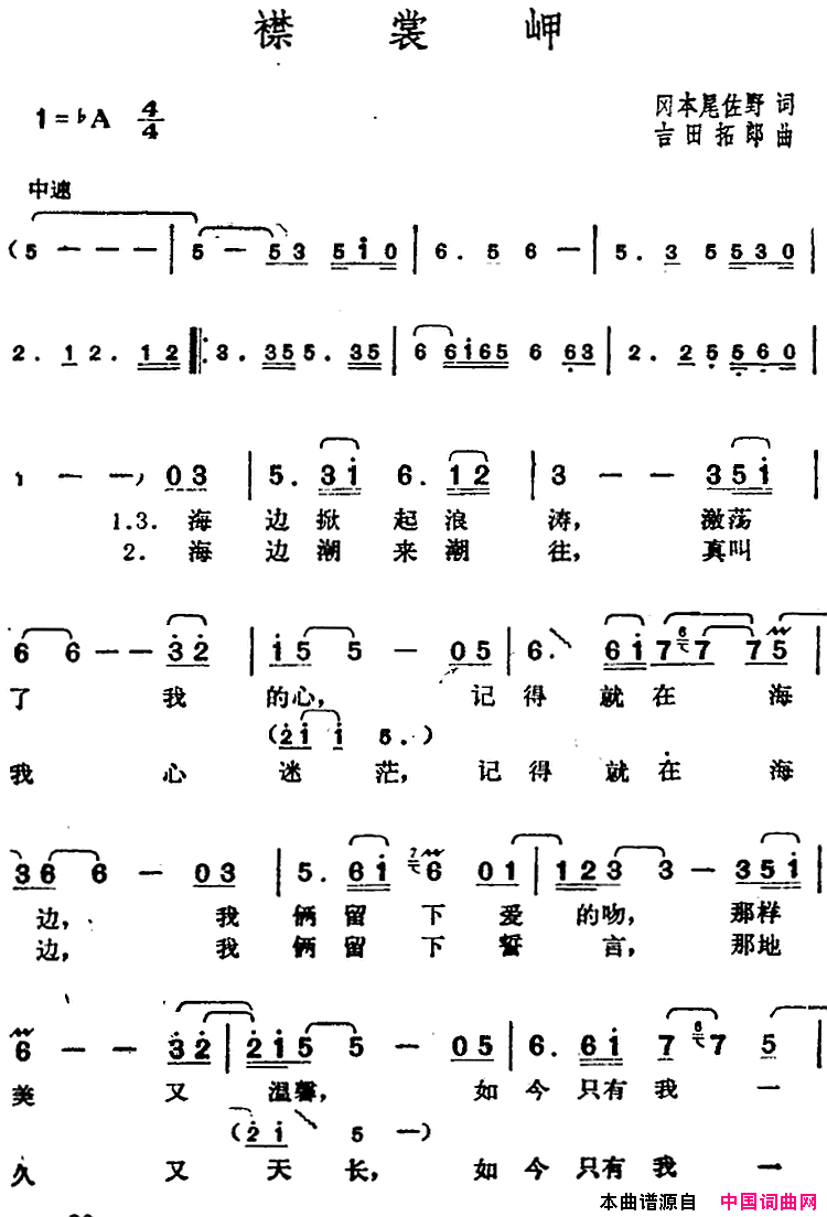 邓丽君演唱金曲：襟裳岬简谱_邓丽君演唱_冈本尾佐野/吉田拓郎词曲