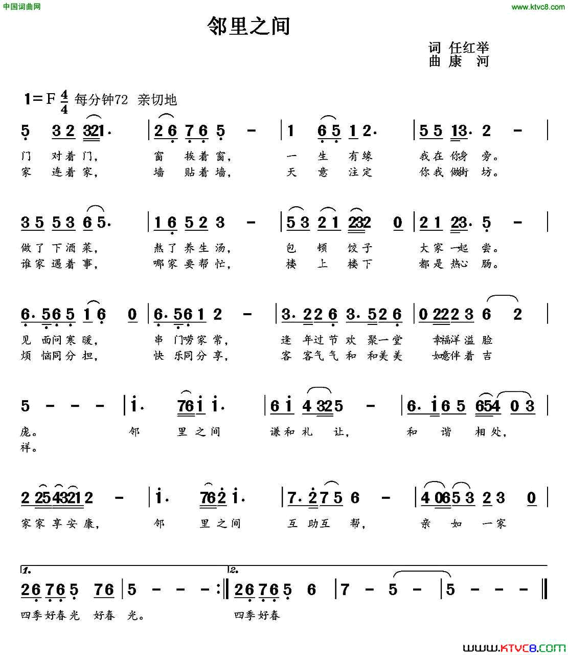 邻里之间任红举词康河曲邻里之间任红举词_康河曲简谱