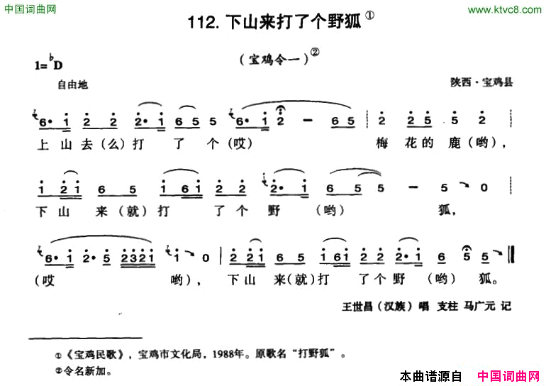 下山来打了个野狐简谱_王世昌演唱_陕西民歌词曲