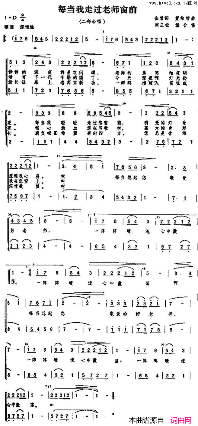 每当我走过老师窗前二部合唱周正松编合唱简谱