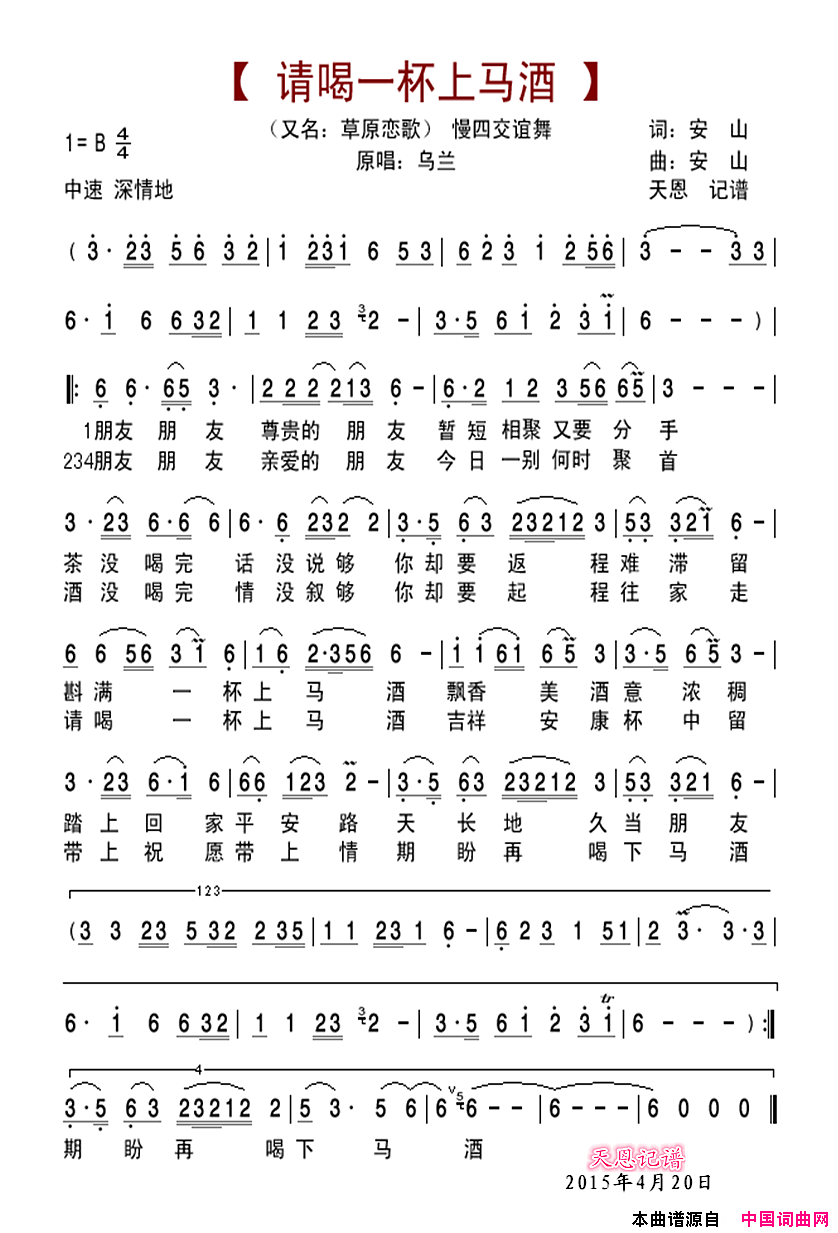 请喝一杯上马酒又名：草原恋歌简谱_乌兰演唱_安山/安山词曲