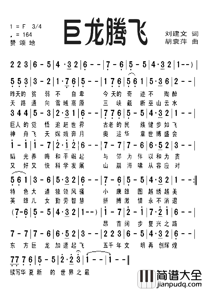 巨龙腾飞简谱_胡袁萍演唱_刘建文/胡袁萍词曲