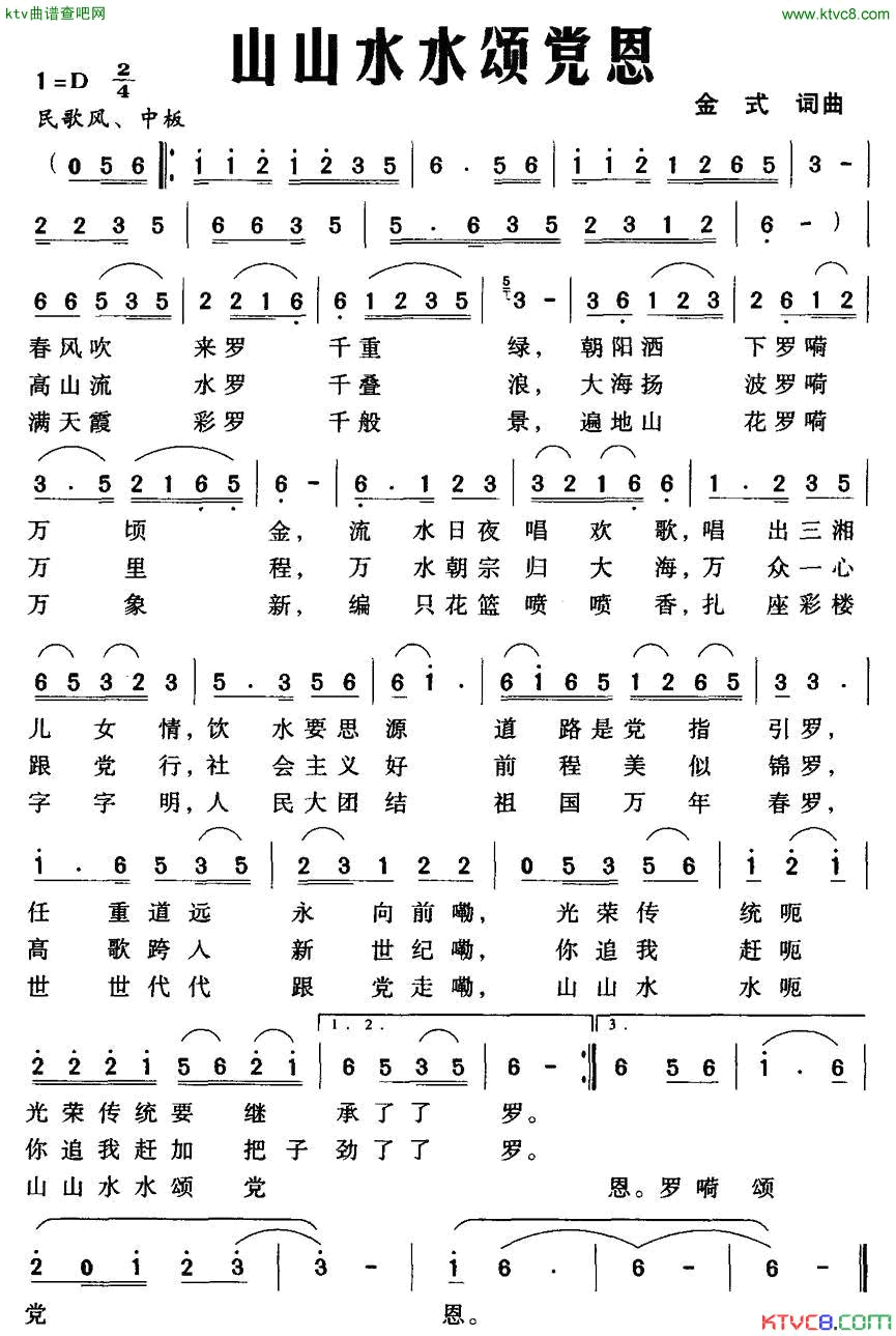 山山水水颂党恩简谱