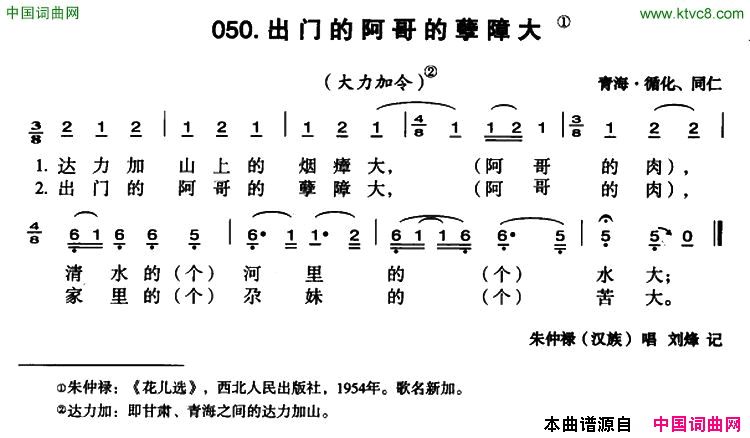 出门的阿哥的孽障大简谱_朱仲禄演唱_青海民歌词曲