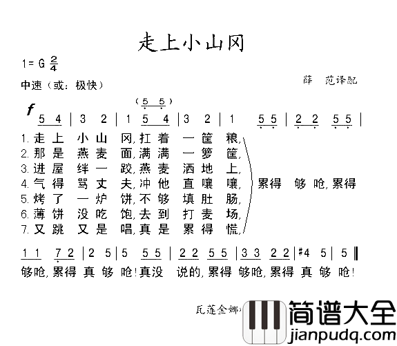 走上小山冈简谱