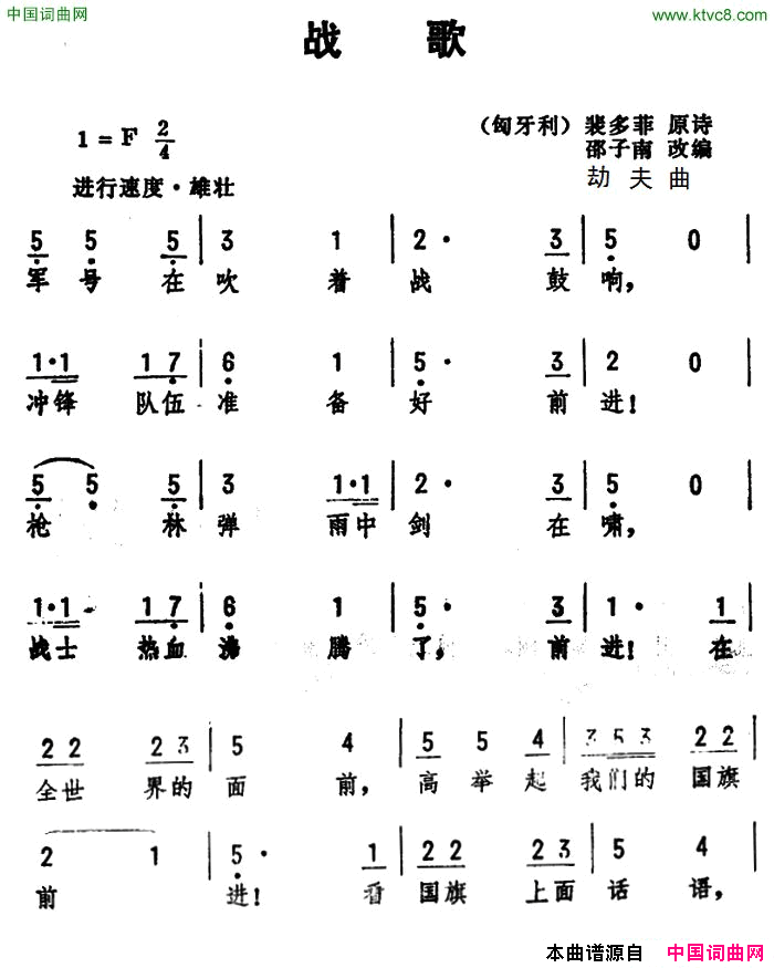 战歌匈牙利]裴多菲原诗、邵子南改词简谱