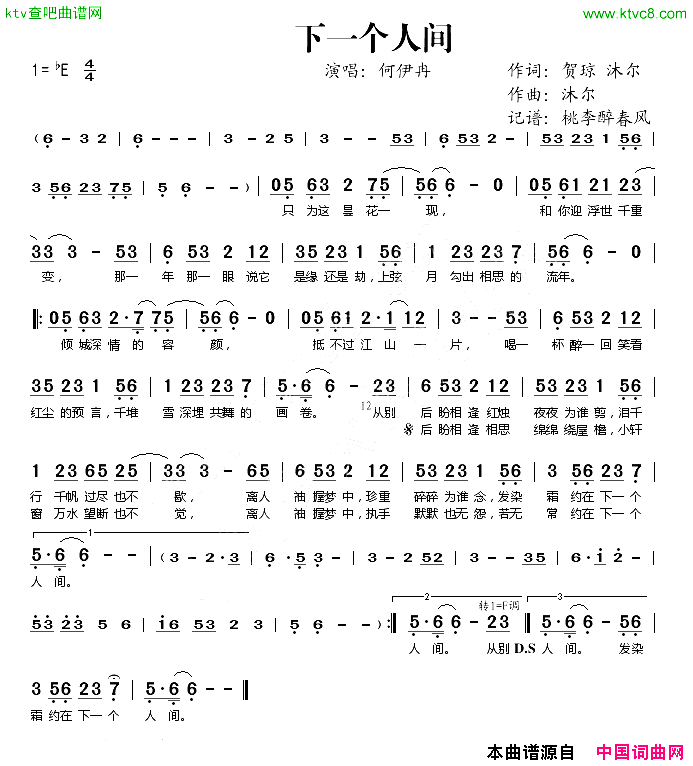 下一个人间简谱_何伊冉演唱_贺琼、沐尔/沐尔词曲