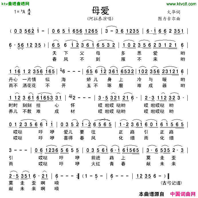 母爱火华词图力古尔曲简谱_阿拉泰演唱