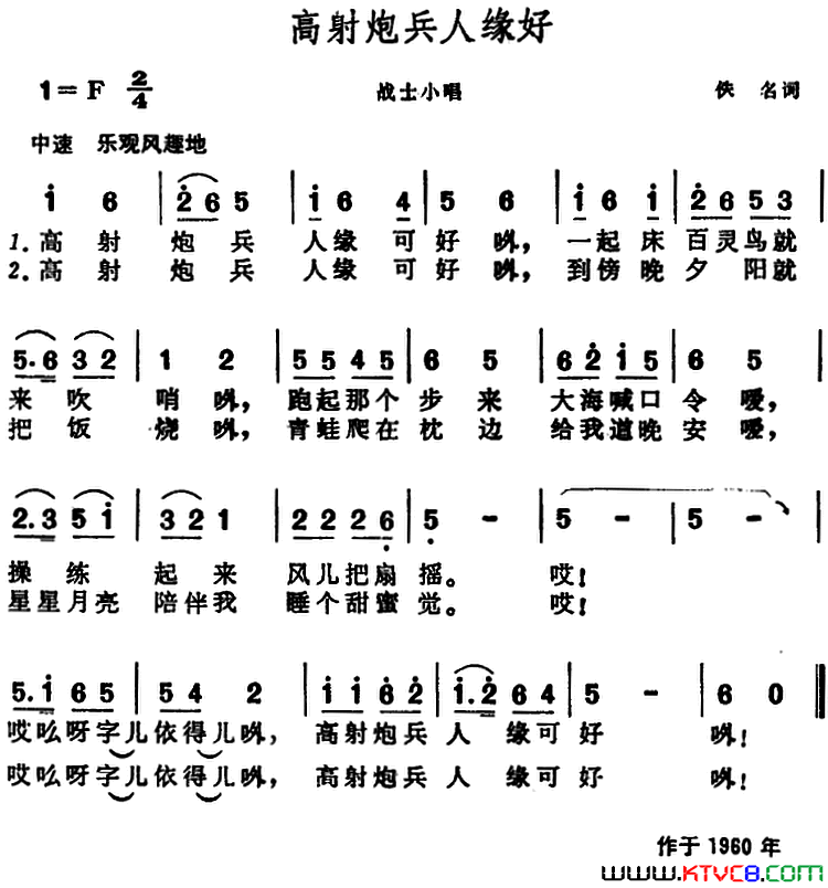 高射炮兵人缘好_战士小唱简谱