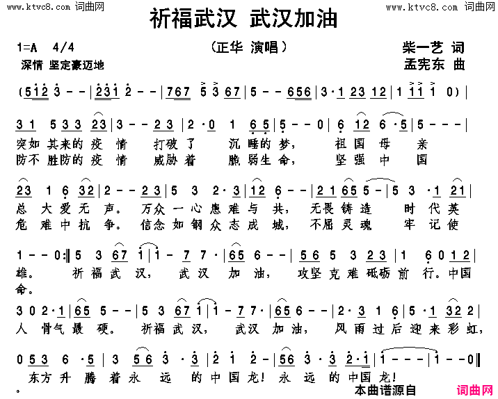 祈福武汉_武汉加油简谱_正华演唱_柴一艺/孟宪东词曲