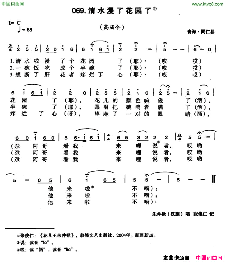 清水浸了花园了简谱_朱仲禄演唱_青海民歌词曲