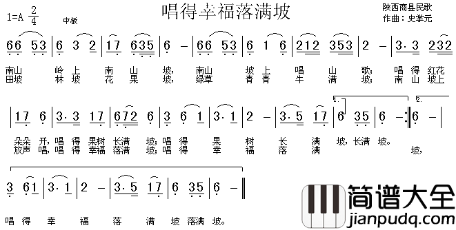 唱得幸福落满坡陕西民歌简谱