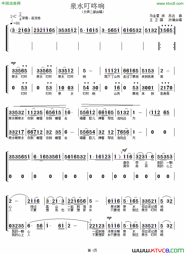 泉水叮咚响女声二部合唱、王卫国编合唱版简谱