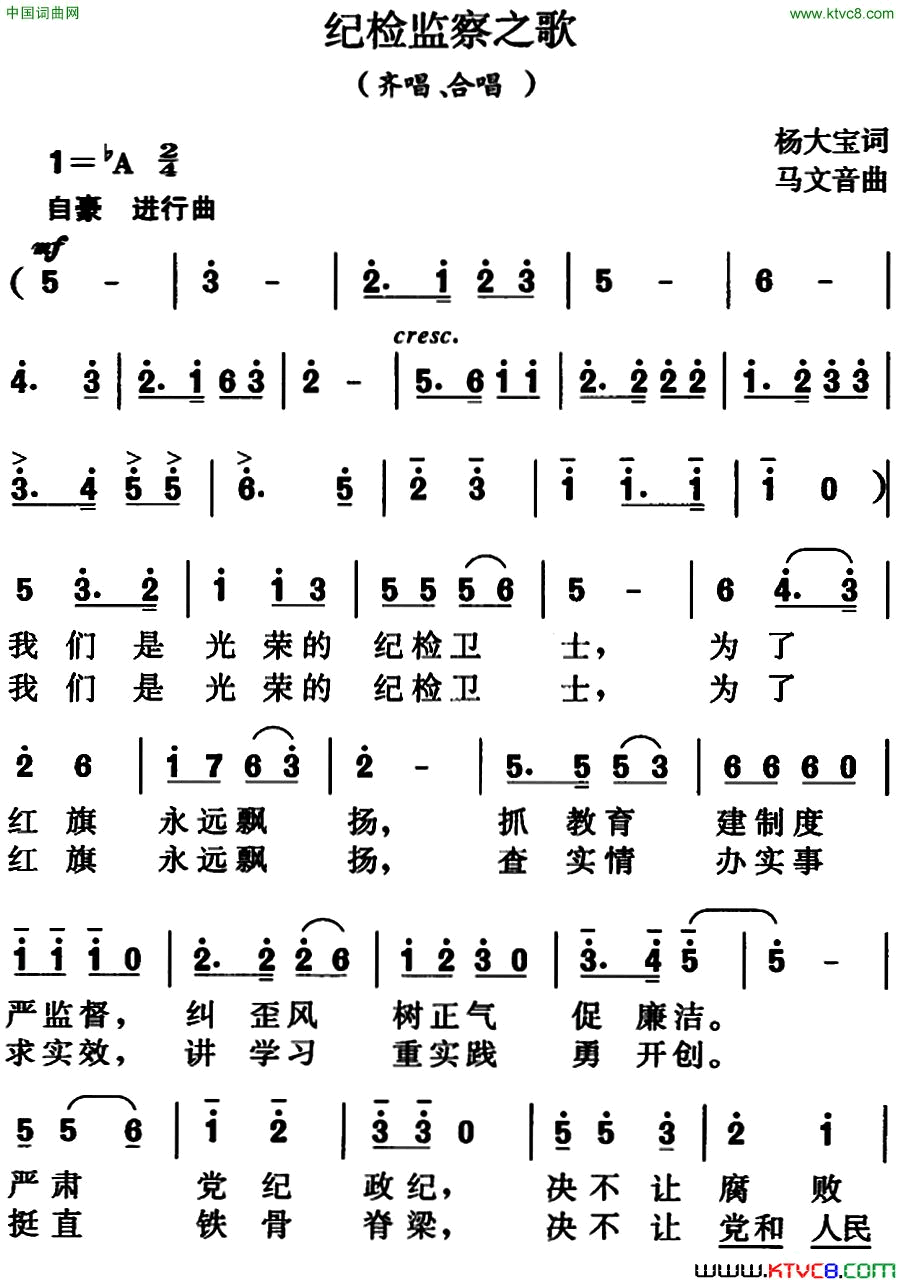 纪检监察之歌杨大宝词、马文音曲简谱