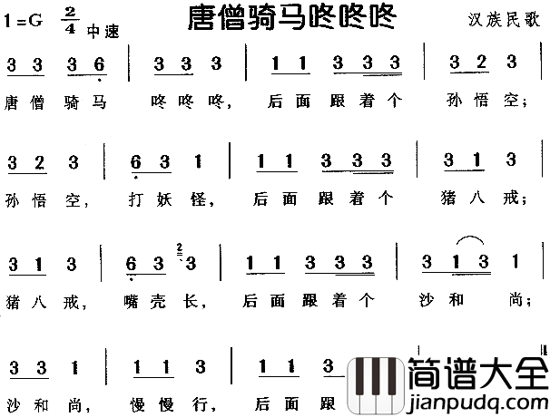 唐僧骑马咚咚咚汉族民歌简谱