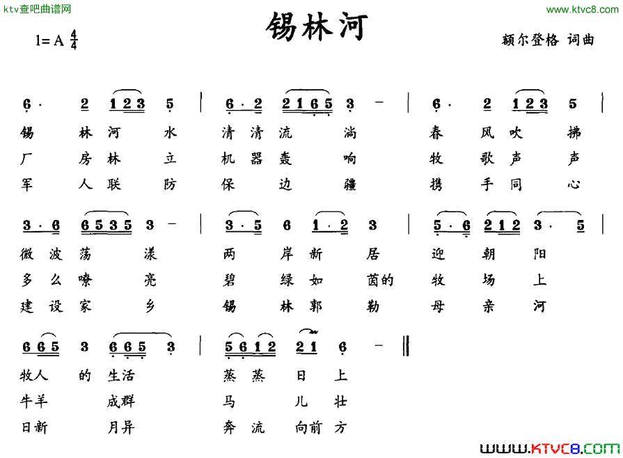 锡林河额尔登格词曲简谱