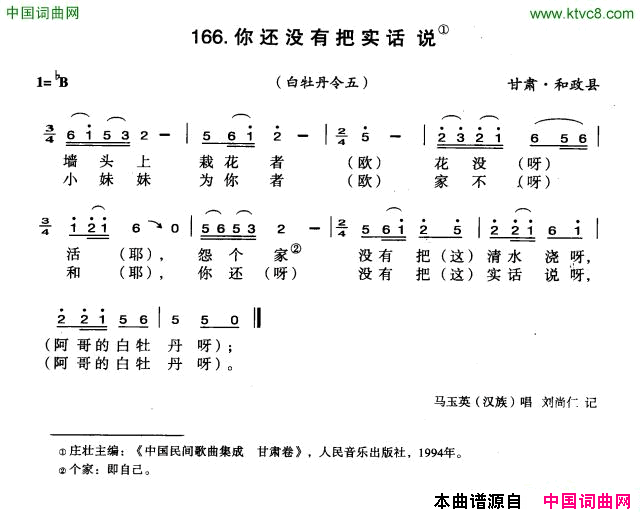 你还没有把实话说简谱_马玉英演唱_甘肃民歌词曲