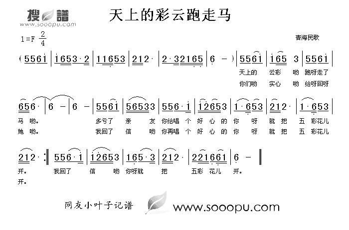 天上的彩云跑走马简谱_青海民歌演唱