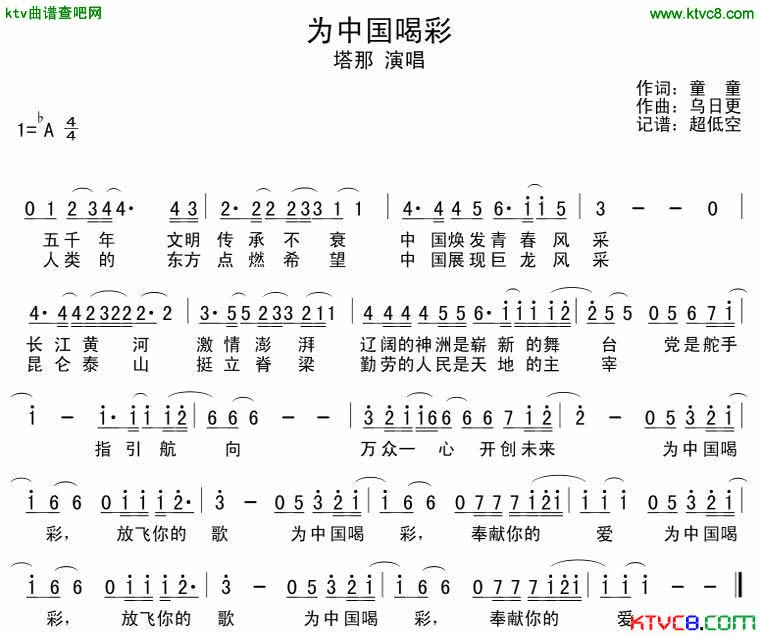 为中国喝彩简谱_塔那演唱_童童/乌日更词曲