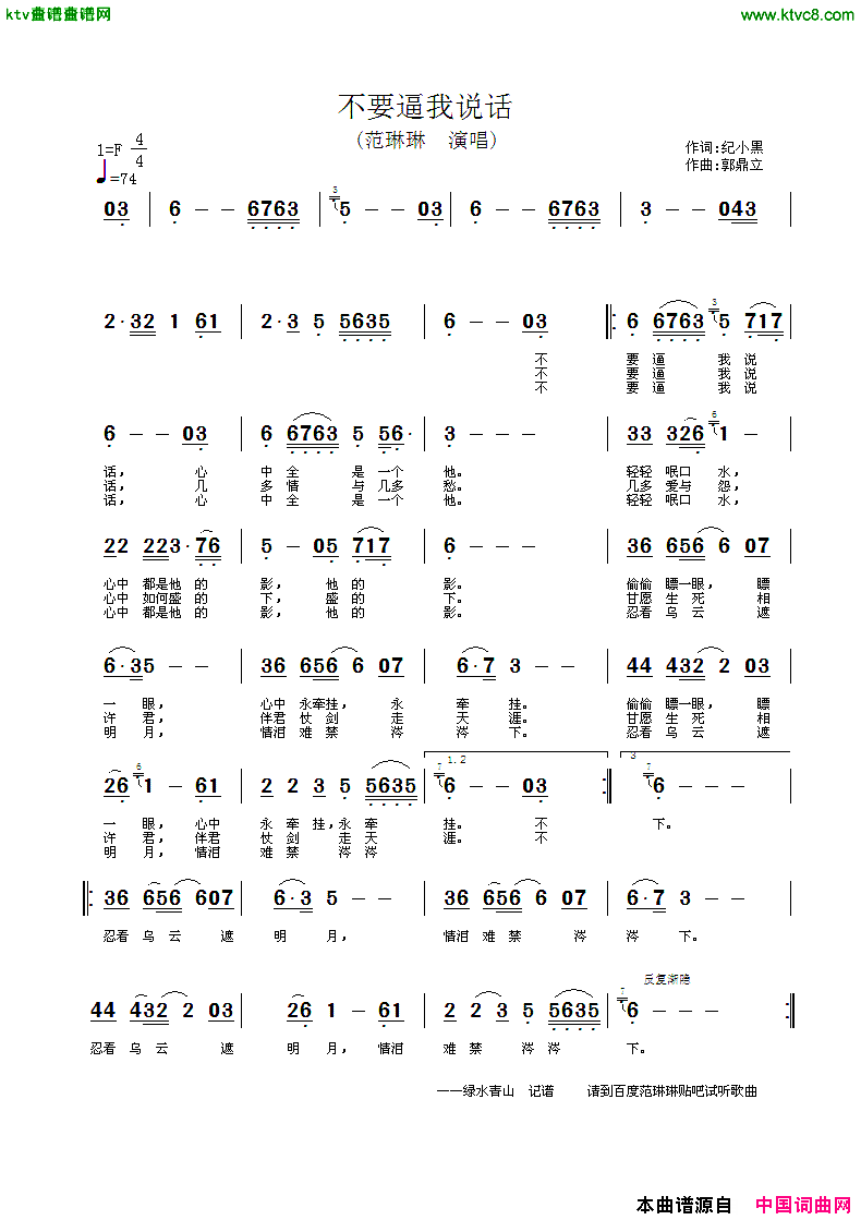 不要逼我说话简谱_范琳琳演唱_纪小黑/郭鼎立词曲