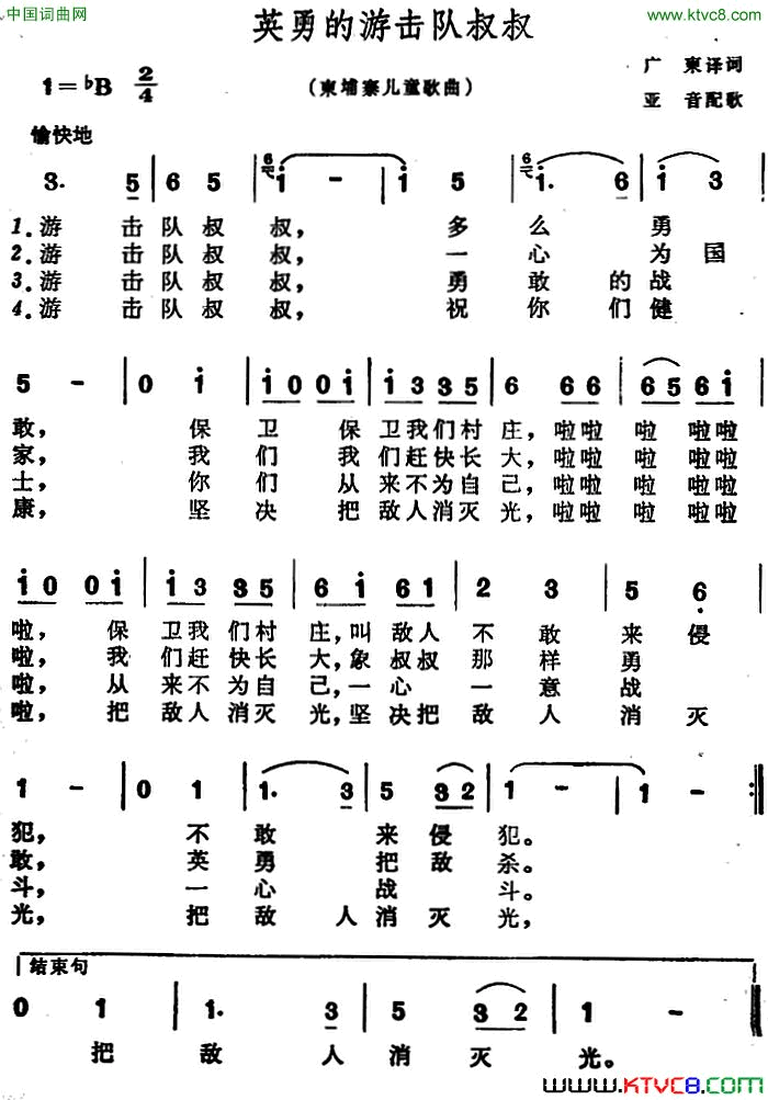 [柬埔寨]英勇的游击队叔叔儿歌简谱