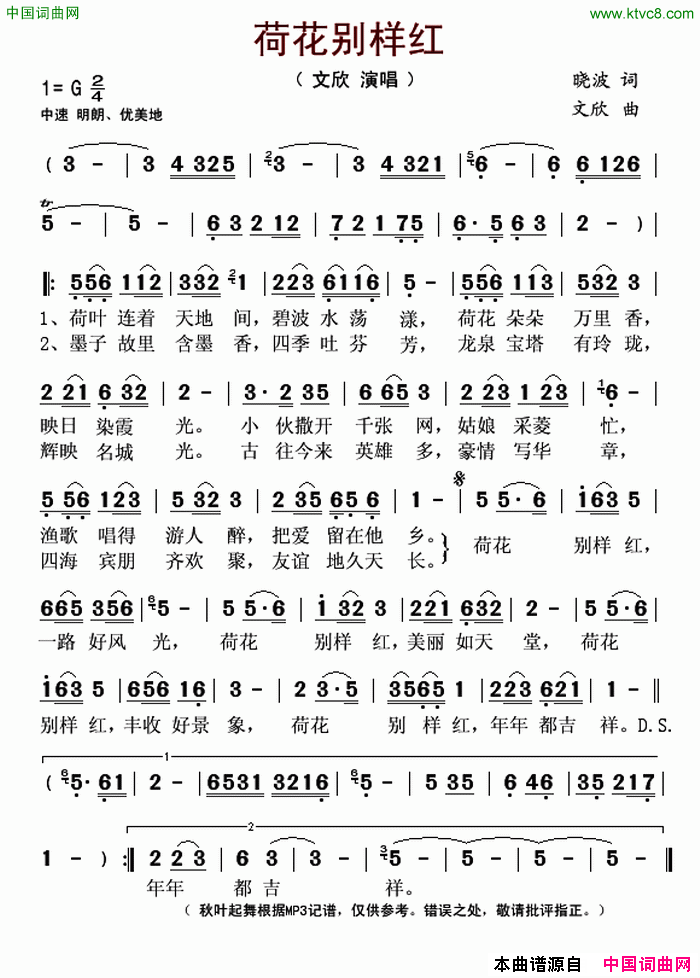 荷花别样红简谱_文欣演唱_晓波/文欣词曲
